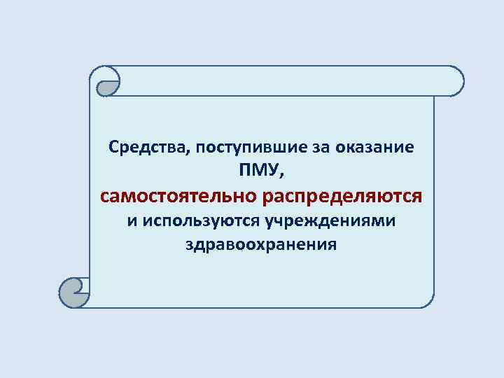 Средства, поступившие за оказание ПМУ, самостоятельно распределяются и используются учреждениями здравоохранения 