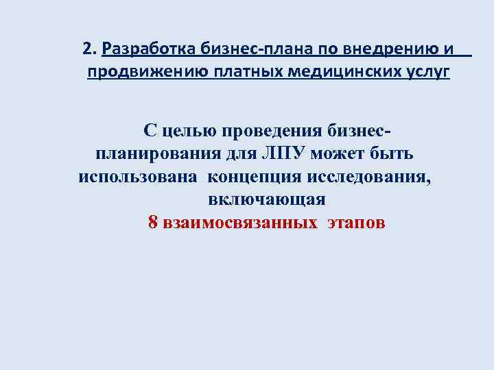 2. Разработка бизнес-плана по внедрению и продвижению платных медицинских услуг С целью проведения бизнеспланирования