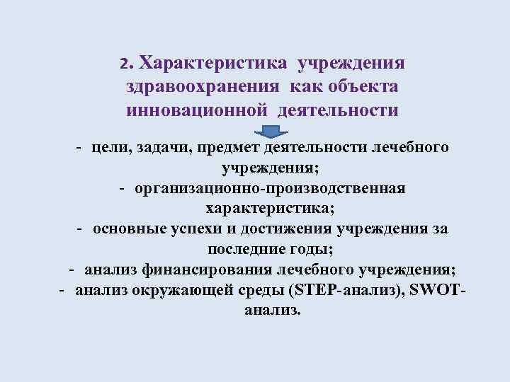 2. Характеристика учреждения здравоохранения как объекта инновационной деятельности - цели, задачи, предмет деятельности лечебного