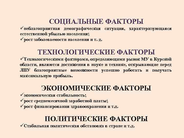 СОЦИАЛЬНЫЕ ФАКТОРЫ üнеблагоприятная демографическая ситуация, характеризующаяся естественной убылью населения; üрост заболеваемости населения и т.