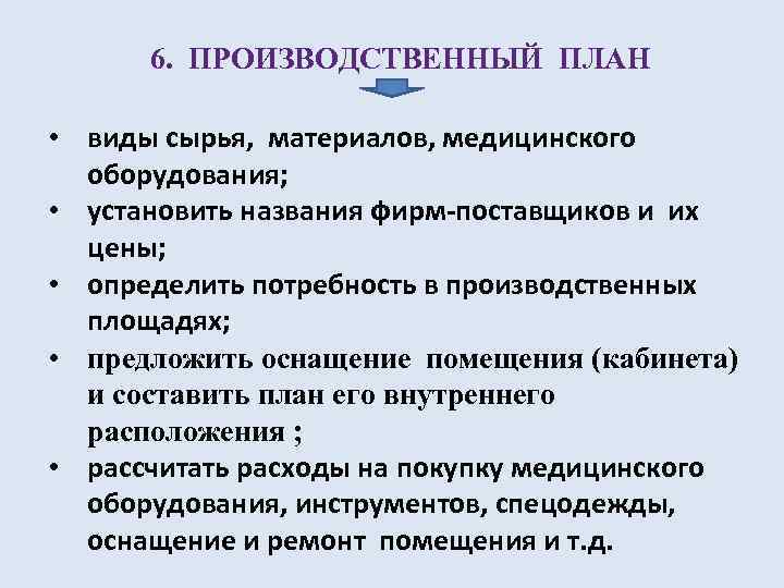 6. ПРОИЗВОДСТВЕННЫЙ ПЛАН • виды сырья, материалов, медицинского оборудования; • установить названия фирм-поставщиков и