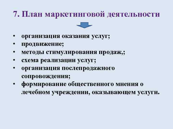 7. План маркетинговой деятельности • • • организация оказания услуг; продвижение; методы стимулирования продаж,
