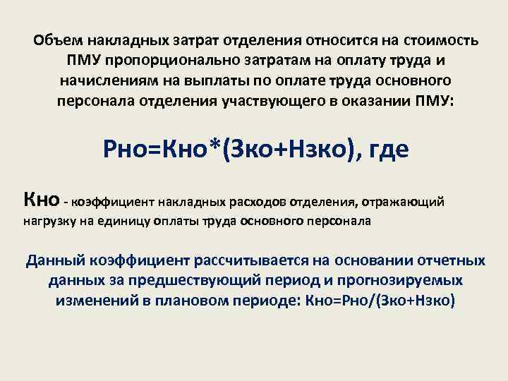 Объем накладных затрат отделения относится на стоимость ПМУ пропорционально затратам на оплату труда и