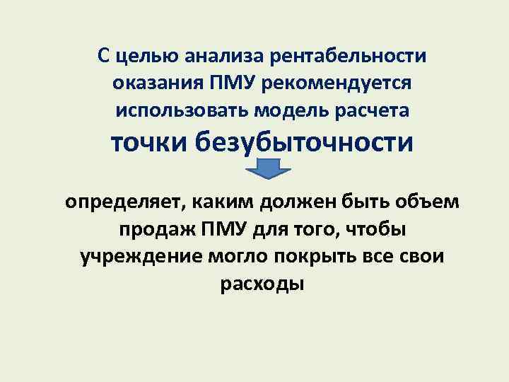 С целью анализа рентабельности оказания ПМУ рекомендуется использовать модель расчета точки безубыточности определяет, каким