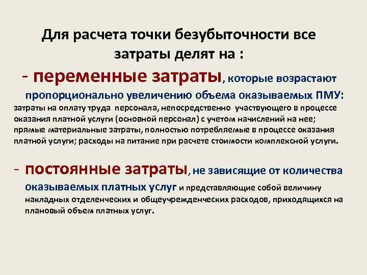 Для расчета точки безубыточности все затраты делят на : - переменные затраты, которые возрастают