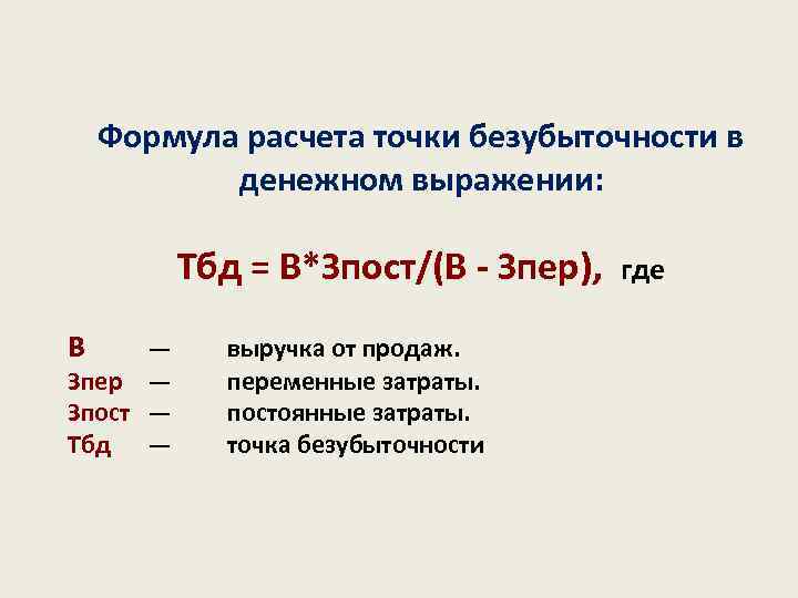 Формула расчета точки безубыточности в денежном выражении: Тбд = В*Зпост/(В - Зпер), где В