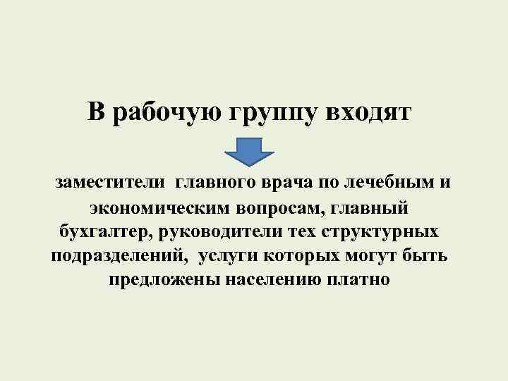 В рабочую группу входят заместители главного врача по лечебным и экономическим вопросам, главный бухгалтер,