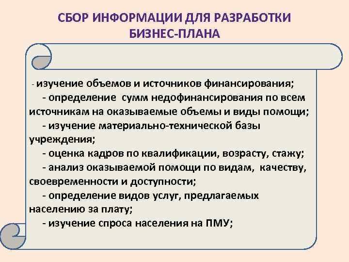 СБОР ИНФОРМАЦИИ ДЛЯ РАЗРАБОТКИ БИЗНЕС-ПЛАНА - изучение объемов и источников финансирования; - определение сумм