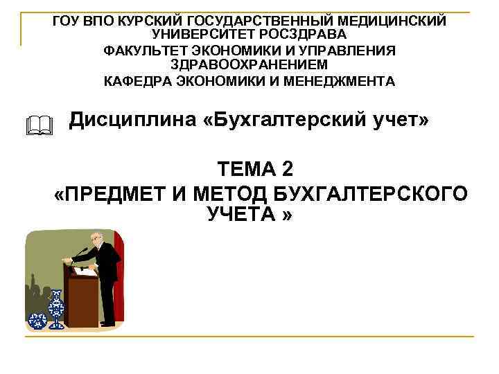 ГОУ ВПО КУРСКИЙ ГОСУДАРСТВЕННЫЙ МЕДИЦИНСКИЙ УНИВЕРСИТЕТ РОСЗДРАВА ФАКУЛЬТЕТ ЭКОНОМИКИ И УПРАВЛЕНИЯ ЗДРАВООХРАНЕНИЕМ КАФЕДРА ЭКОНОМИКИ