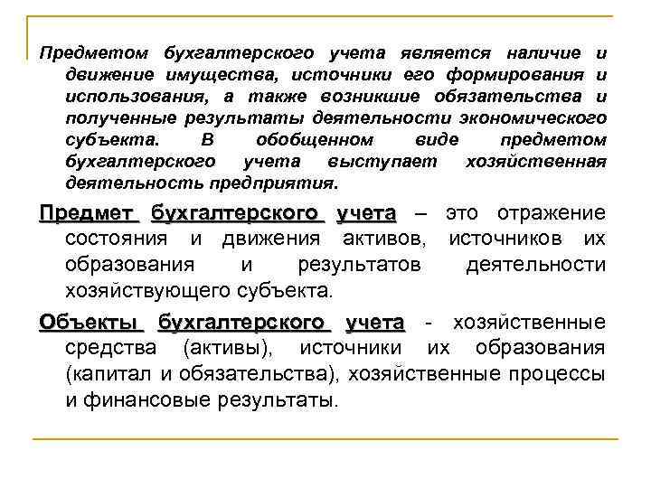 Предметом бухгалтерского учета является наличие и движение имущества, источники его формирования и использования, а