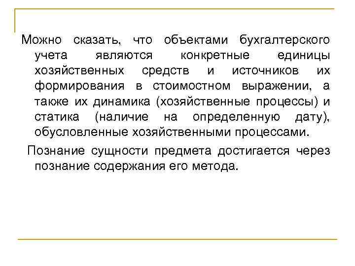 Можно сказать, что объектами бухгалтерского учета являются конкретные единицы хозяйственных средств и источников их