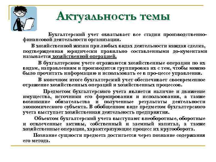 Актуальность темы Бухгалтерский учет охватывает все стадии производственно финансовой деятельности организации. В хозяйственной жизни