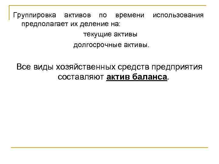 Группировка активов по времени использования предполагает их деление на: текущие активы долгосрочные активы. Все