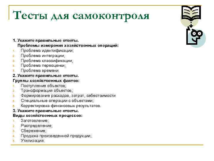 Тесты для самоконтроля 1. Укажите правильные ответы. Проблемы измерения хозяйственных операций: 1. Проблема идентификации;