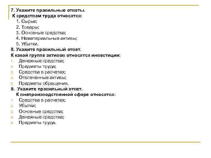 7. Укажите правильные ответы. К средствам труда относятся: 1. Сырье; 2. Товары; 3. Основные