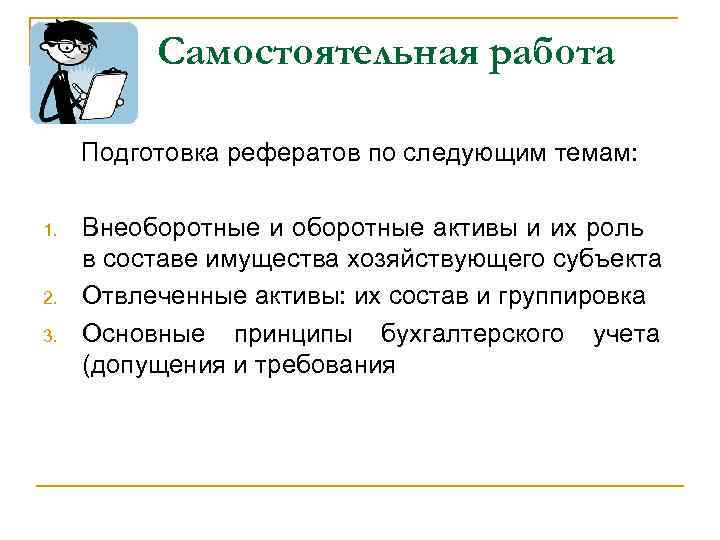 Самостоятельная работа Подготовка рефератов по следующим темам: 1. 2. 3. Внеоборотные и оборотные активы