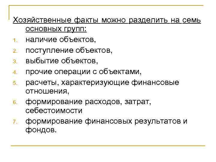 Хозяйственные факты можно разделить на семь основных групп: 1. наличие объектов, 2. поступление объектов,