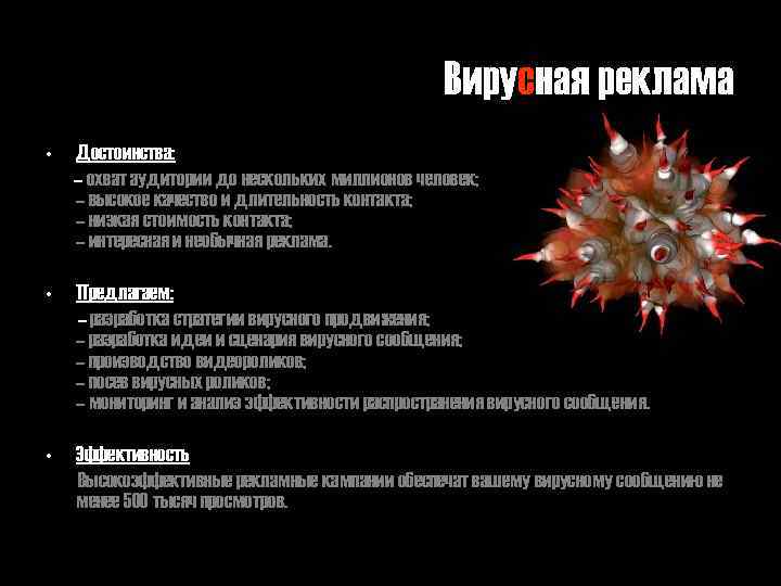 Вирусная реклама • Достоинства: – охват аудитории до нескольких миллионов человек; – высокое качество