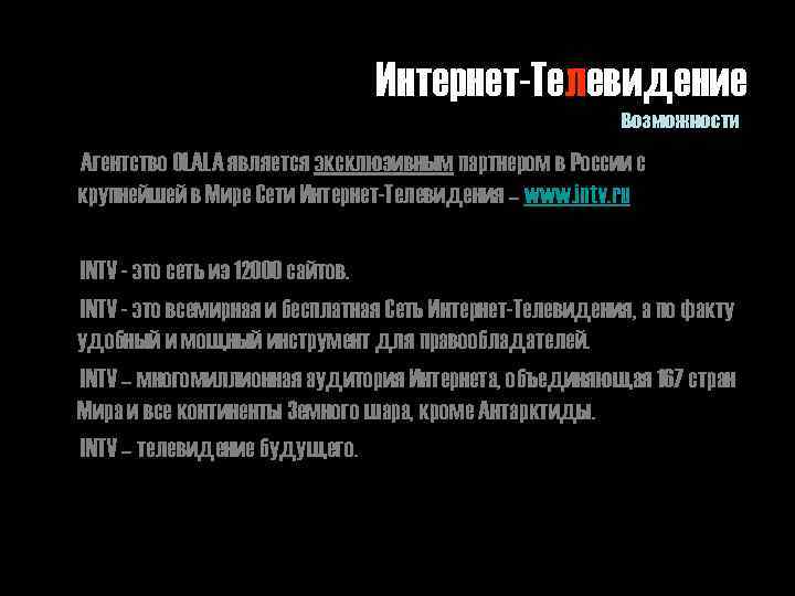 Интернет-Телевидение Возможности Агентство OLALA является эксклюзивным партнером в России с крупнейшей в Мире Сети