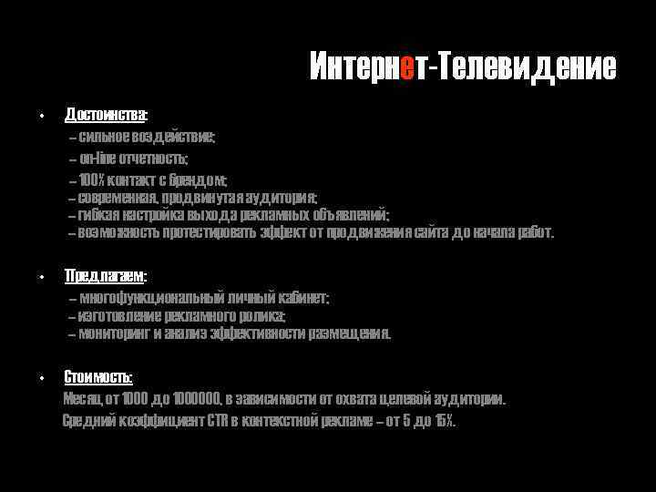 Интернет-Телевидение • Достоинства: – сильное воздействие; – on-line отчетность; – 100% контакт с брендом;