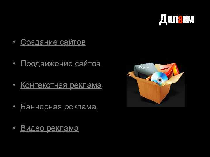 Делаем • Создание сайтов • Продвижение сайтов • Контекстная реклама • Баннерная реклама •
