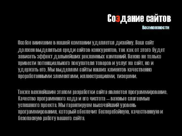 Создание сайтов Возможности Особое внимание в нашей компании уделяется дизайну. Ваш сайт должен выделяться