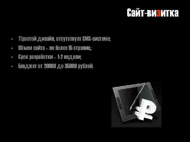 Сайт-визитка • • Простой дизайн, отсутствует CMS-система; Объем сайта – не более 15 страниц;
