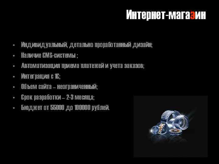 Интернет-магазин • • Индивидуальный, детально проработанный дизайн; Наличие CMS-системы ; Автоматизация приема платежей и