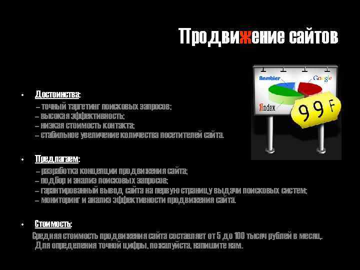 Продвижение сайтов • Достоинства: – точный таргетинг поисковых запросов; – высокая эффективность; – низкая