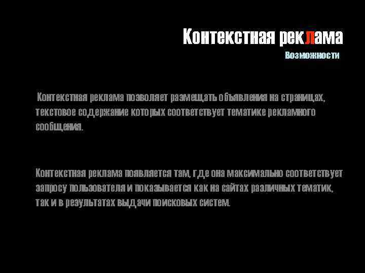 Контекстная реклама Возможности Контекстная реклама позволяет размещать объявления на страницах, текстовое содержание которых соответствует
