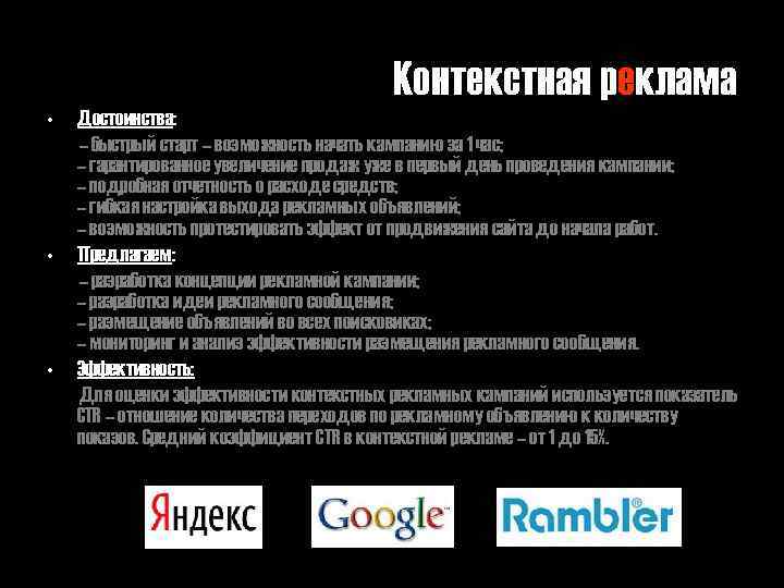 Контекстная реклама • Достоинства: – быстрый старт – возможность начать кампанию за 1 час;