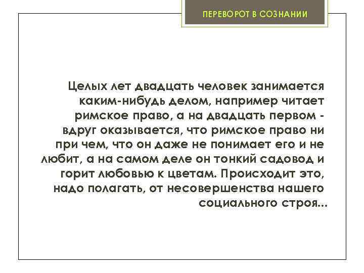 ПЕРЕВОРОТ В СОЗНАНИИ Целых лет двадцать человек занимается каким-нибудь делом, например читает римское право,