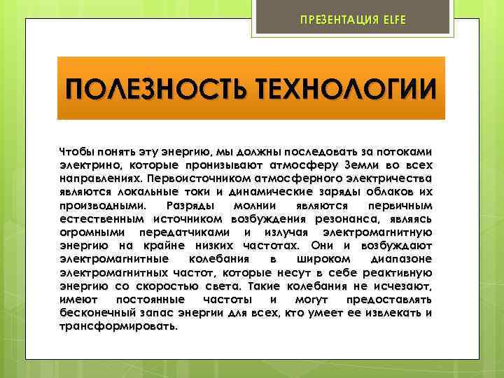 ПРЕЗЕНТАЦИЯ ELFE ПОЛЕЗНОСТЬ ТЕХНОЛОГИИ Чтобы понять эту энергию, мы должны последовать за потоками электрино,