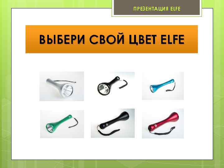 ПРЕЗЕНТАЦИЯ ELFE ВЫБЕРИ СВОЙ ЦВЕТ ELFE 