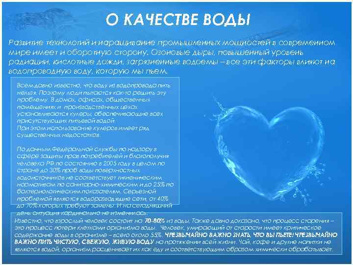 О КАЧЕСТВЕ ВОДЫ Развитие технологий и наращивание промышленных мощностей в современном мире имеет и