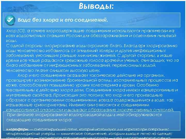 Выводы: Вода без хлора и его соединений. Хлор (Cl), а точнее хлорсодержащие соединения используются