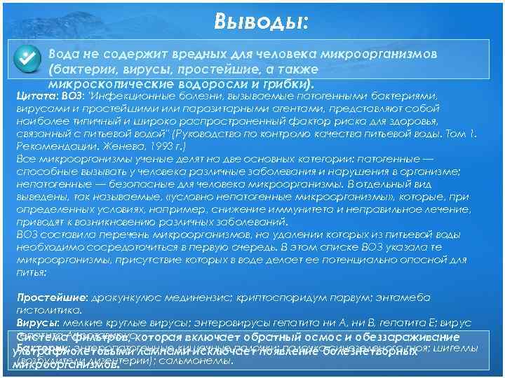 Выводы: Вода не содержит вредных для человека микроорганизмов (бактерии, вирусы, простейшие, а также микроскопические