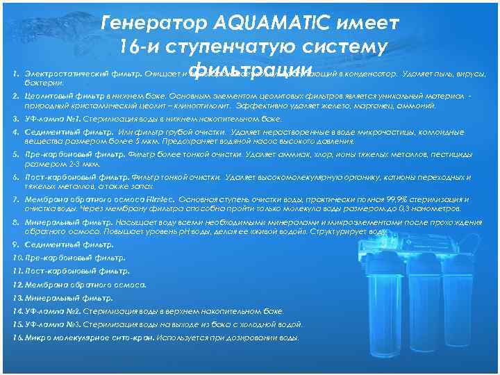 Генератор AQUAMATIC имеет 16 -и ступенчатую систему фильтрации 1. Электростатический фильтр. Очищает и обеззараживает