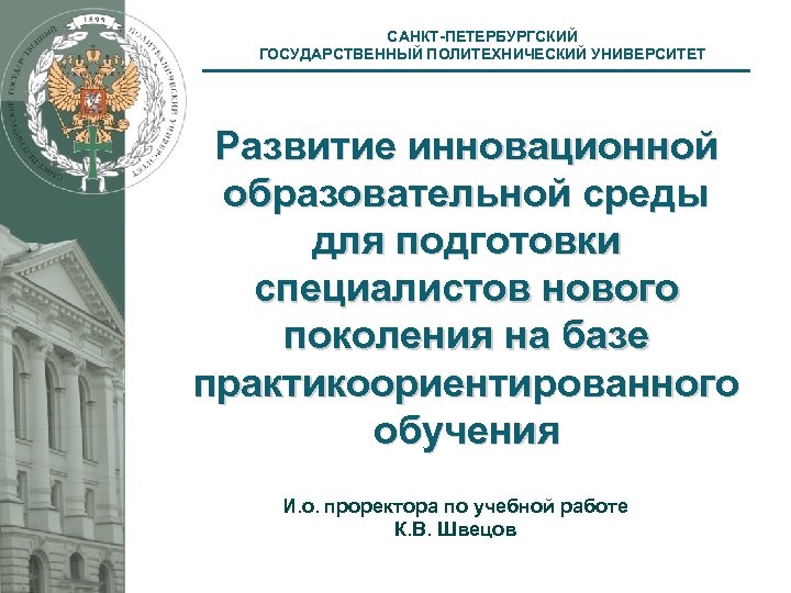 САНКТ-ПЕТЕРБУРГСКИЙ ГОСУДАРСТВЕННЫЙ ПОЛИТЕХНИЧЕСКИЙ УНИВЕРСИТЕТ Развитие инновационной образовательной среды для подготовки специалистов нового поколения на