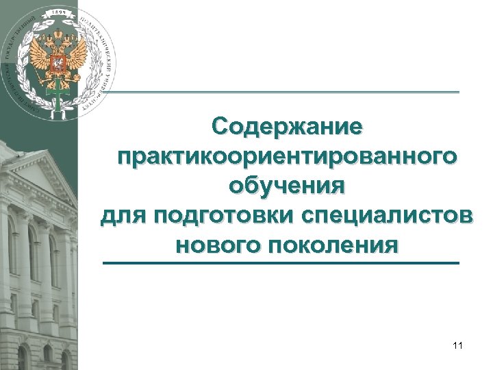 Содержание практикоориентированного обучения для подготовки специалистов нового поколения 11 