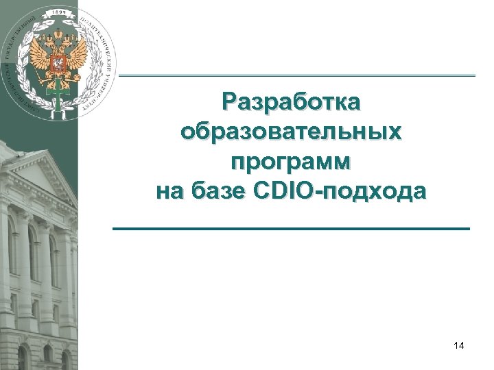 Разработка образовательных программ на базе CDIO-подхода 14 