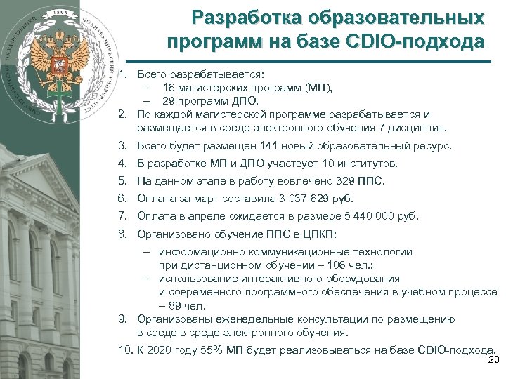 Разработка образовательных программ на базе CDIO-подхода 1. Всего разрабатывается: 16 магистерских программ (МП), 29