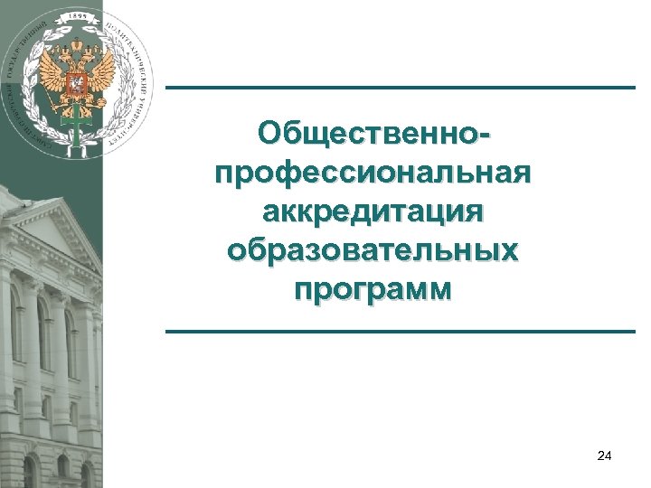 Общественнопрофессиональная аккредитация образовательных программ 24 