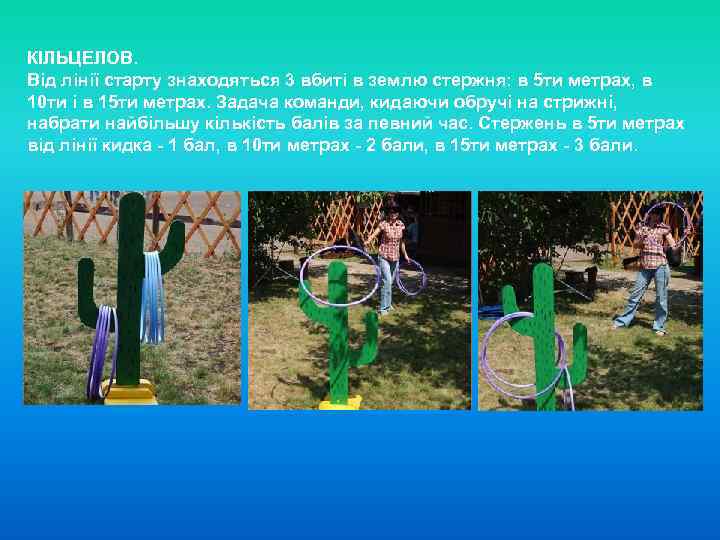 КІЛЬЦЕЛОВ. Від лінії старту знаходяться 3 вбиті в землю стержня: в 5 ти метрах,