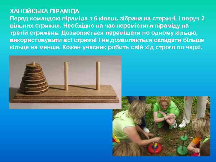 ХАНОЙСЬКА ПІРАМІДА Перед командою піраміда з 6 кілець зібрана на стержні, і поруч 2