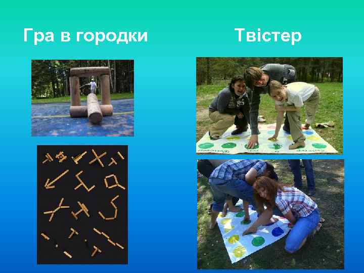 Гра в городки Твістер 