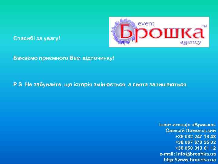 Спасибі за увагу! Бажаємо приємного Вам відпочинку! P. S. Не забувайте, що історія змінюється,