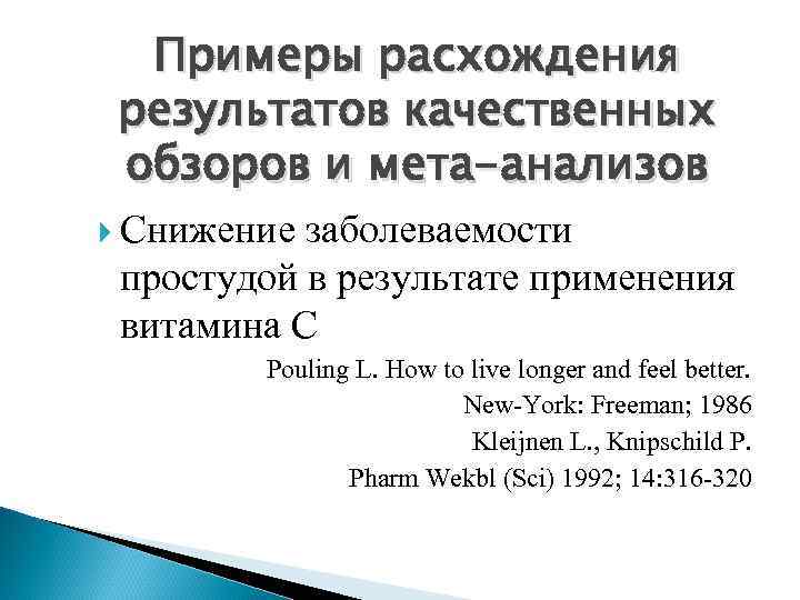 Примеры расхождения результатов качественных обзоров и мета-анализов Снижение заболеваемости простудой в результате применения витамина