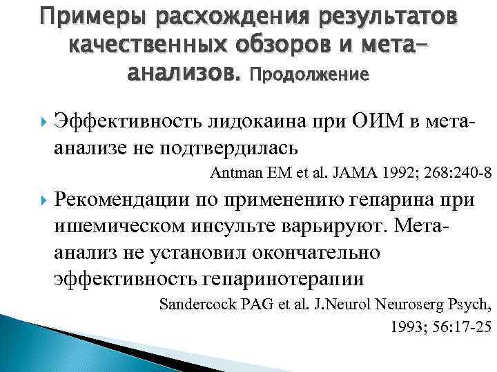 Примеры расхождения результатов качественных обзоров и метаанализов. Продолжение Эффективность лидокаина при ОИМ в метаанализе