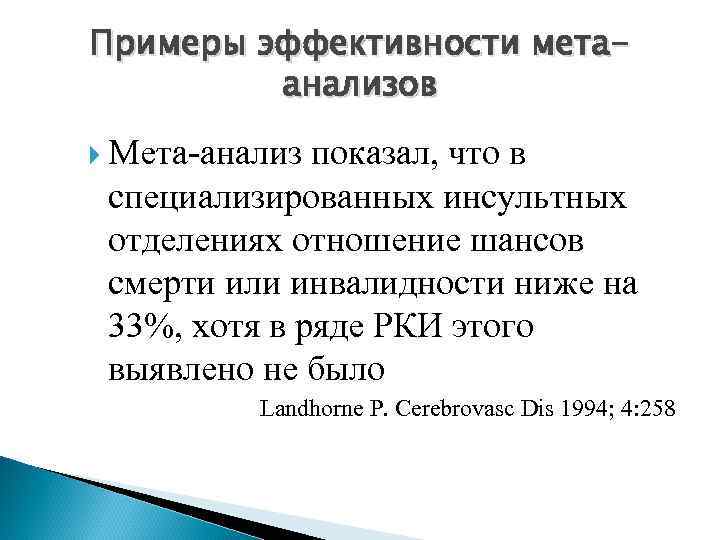 Примеры эффективности метаанализов Мета-анализ показал, что в специализированных инсультных отделениях отношение шансов смерти или